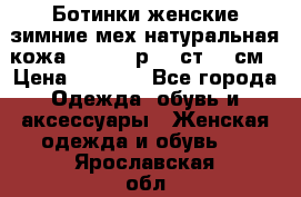 Ботинки женские зимние мех натуральная кожа MOLKA - р.40 ст.26 см › Цена ­ 1 200 - Все города Одежда, обувь и аксессуары » Женская одежда и обувь   . Ярославская обл.,Переславль-Залесский г.